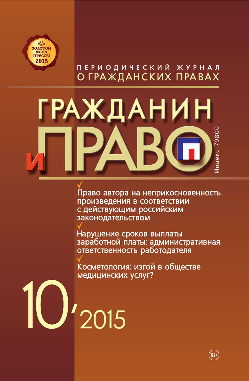Обложка книги «Гражданин и право №10/2015»
