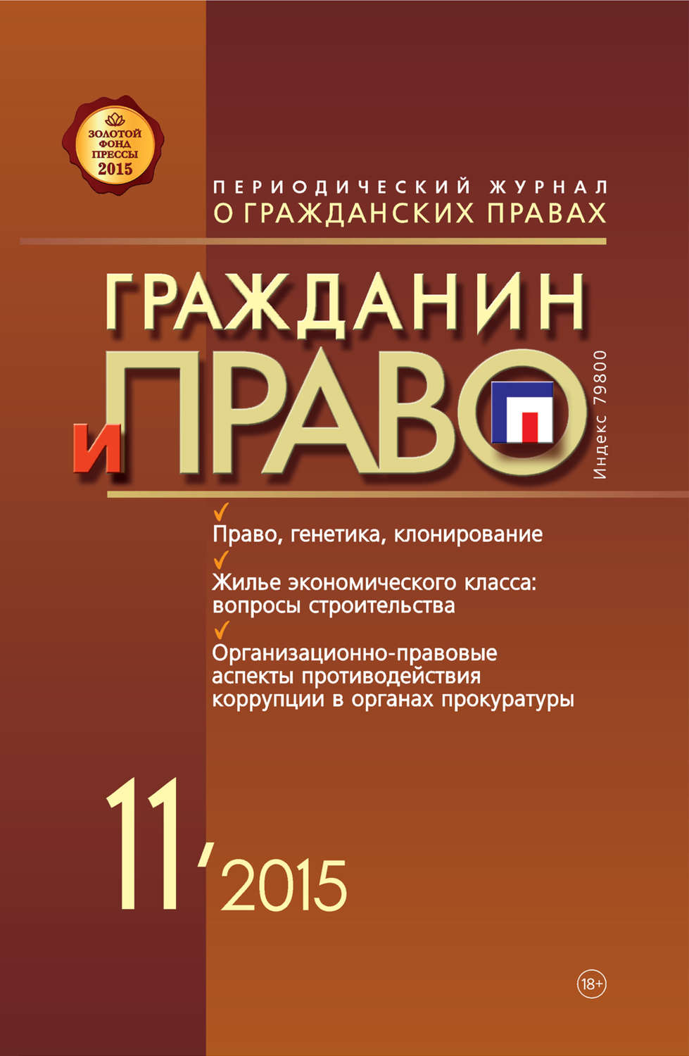Обложка книги «Гражданин и право №11/2015»