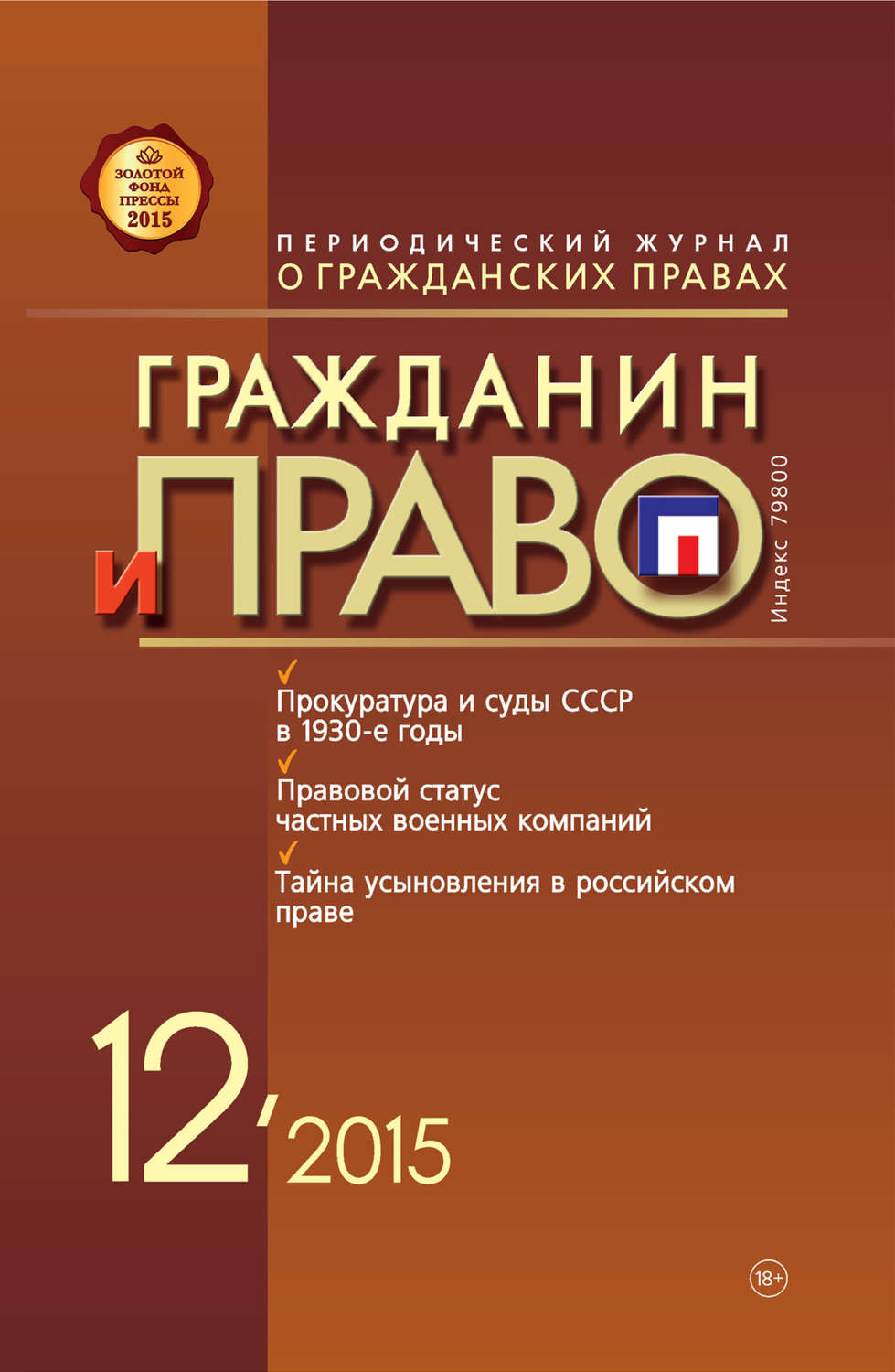 Обложка книги «Гражданин и право №12/2015»