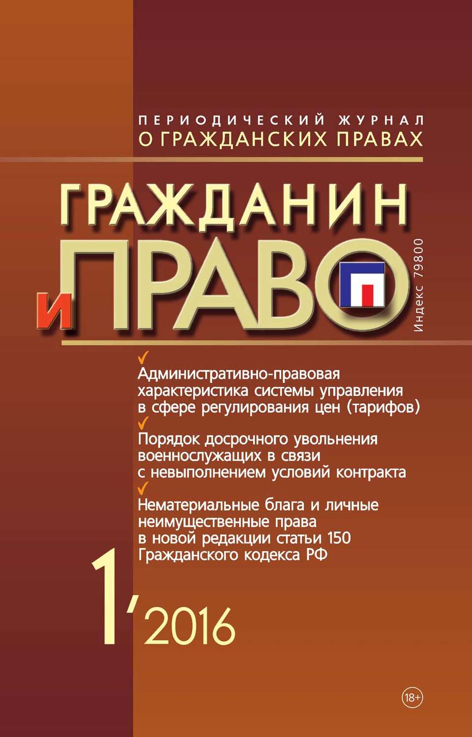 Обложка книги «Гражданин и право №01/2016»