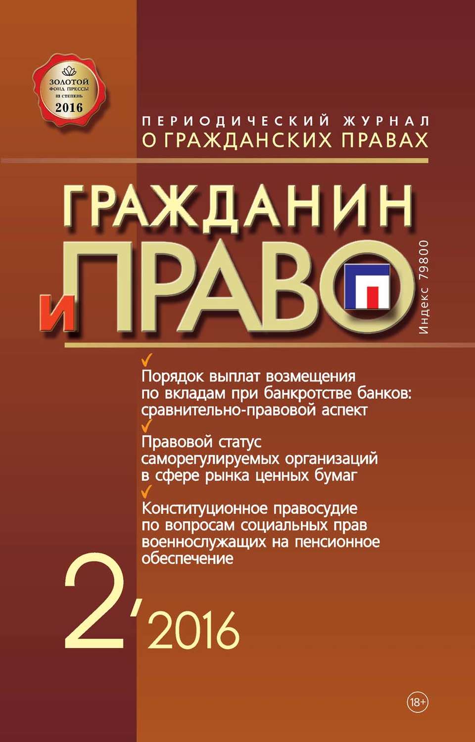 Обложка книги «Гражданин и право №02/2016»