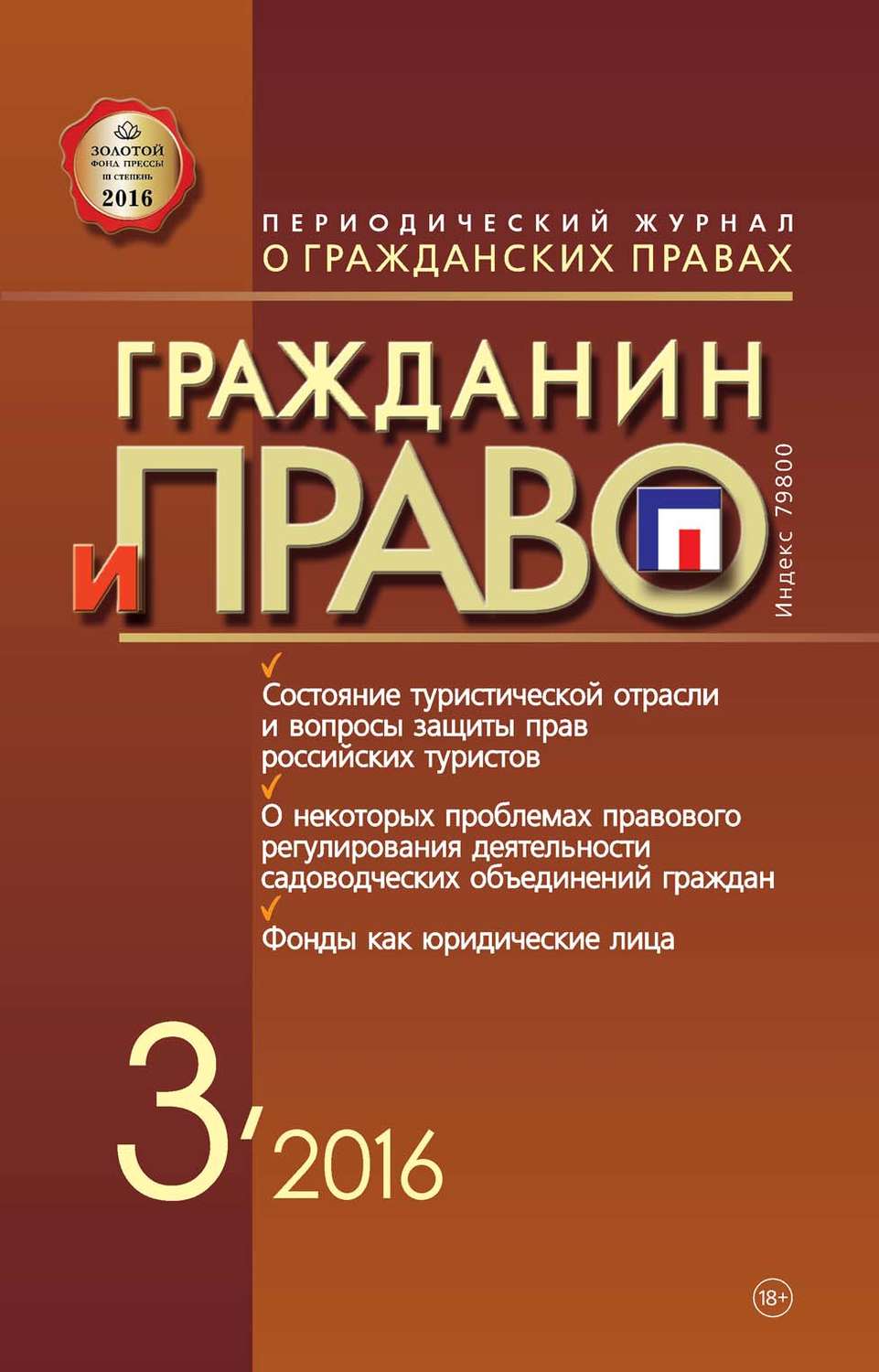 Обложка книги «Гражданин и право №03/2016»