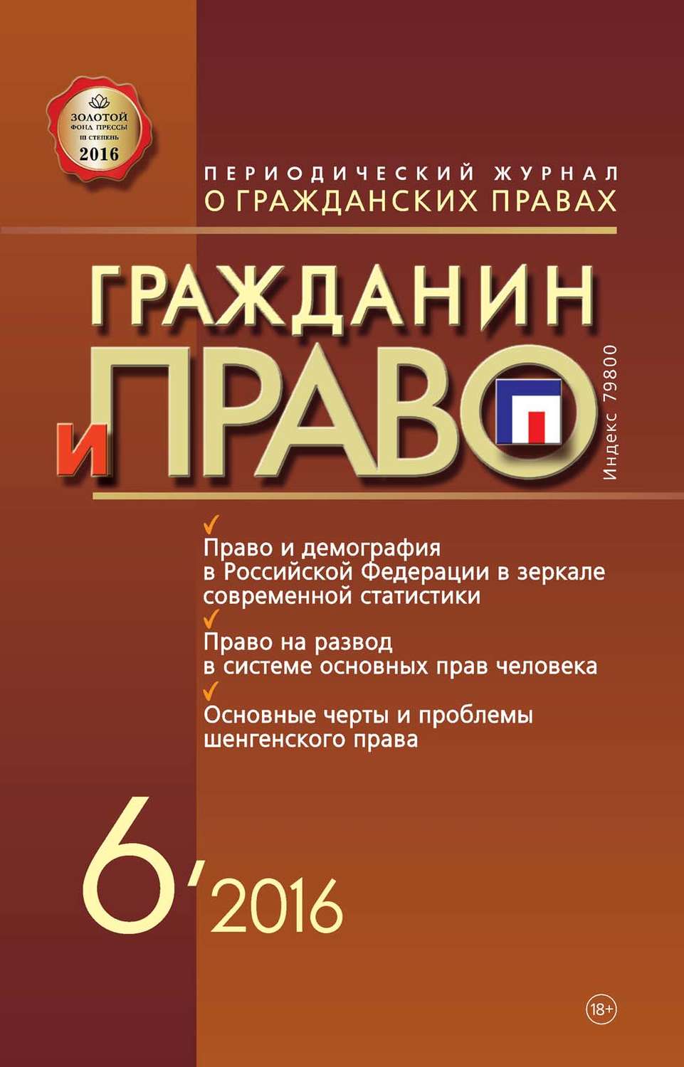 Обложка книги «Гражданин и право №06/2016»