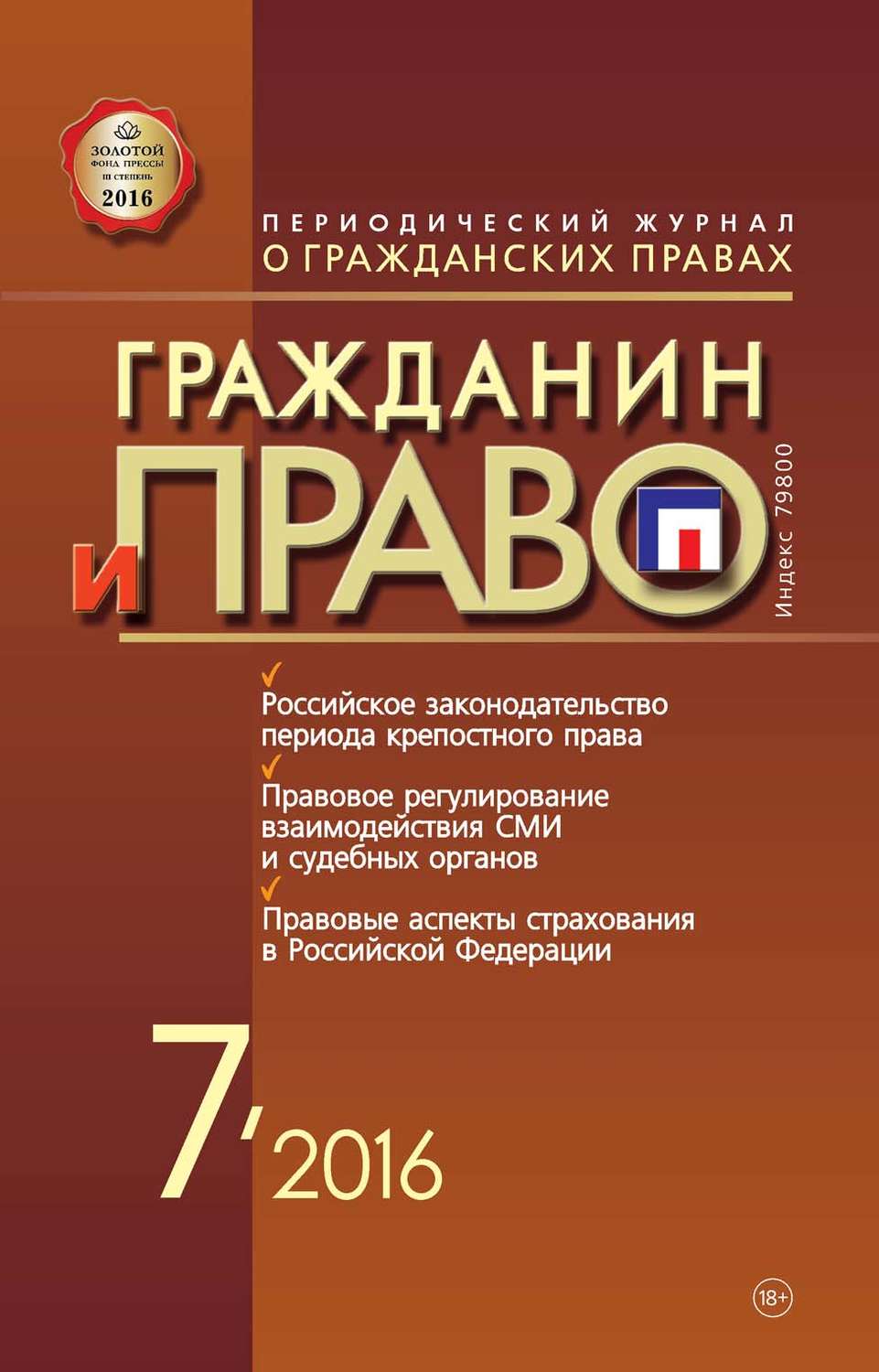 Обложка книги «Гражданин и право №07/2016»