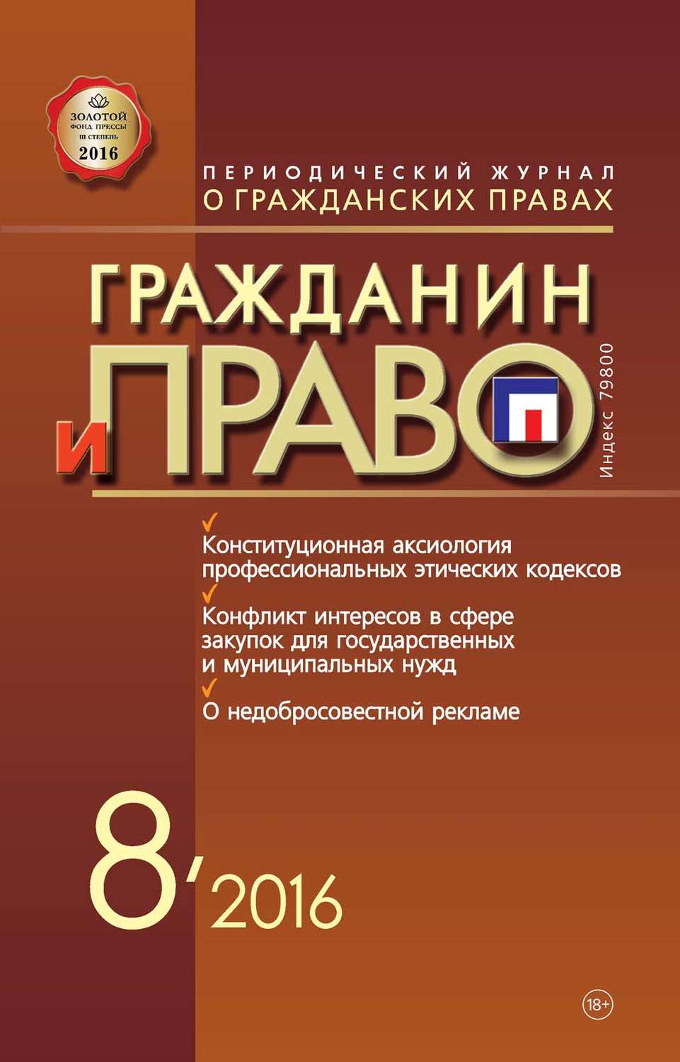 Обложка книги «Гражданин и право №08/2016»