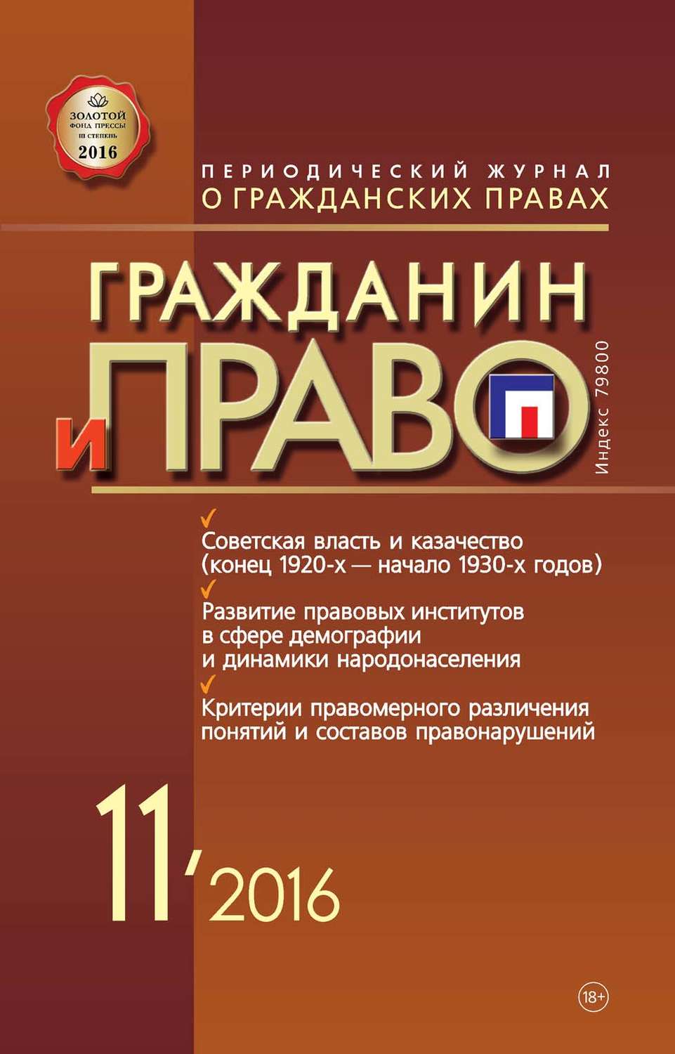 Обложка книги «Гражданин и право №11/2016»