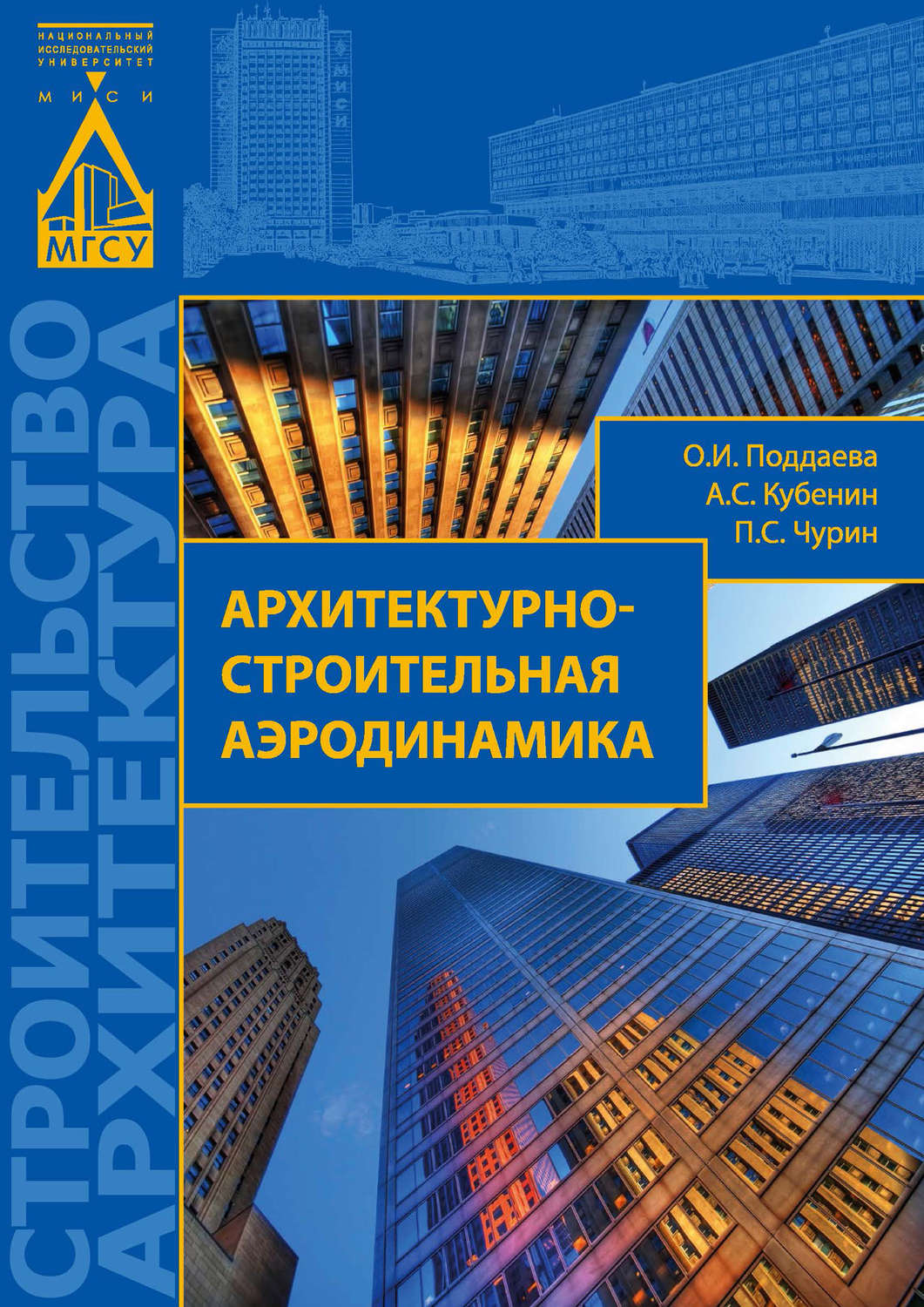 Обложка книги «Архитектурно-строительная аэродинамика»