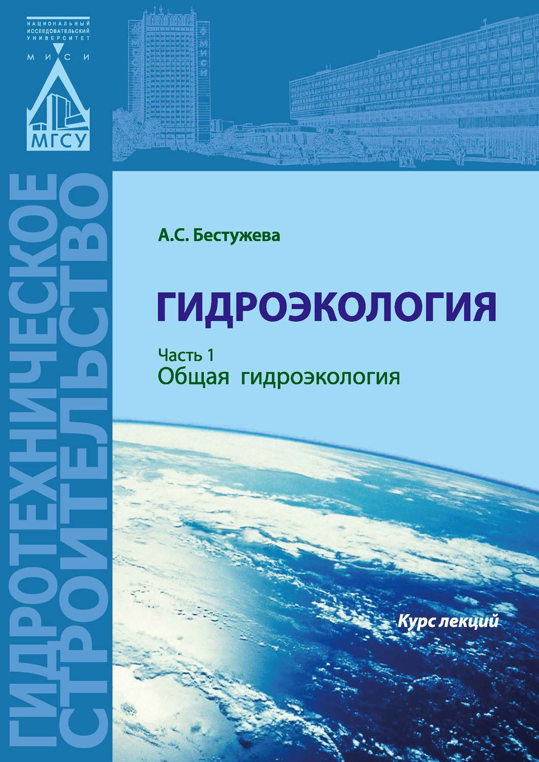 Обложка книги «Гидроэкология. Часть 1. Общая гидроэкология»