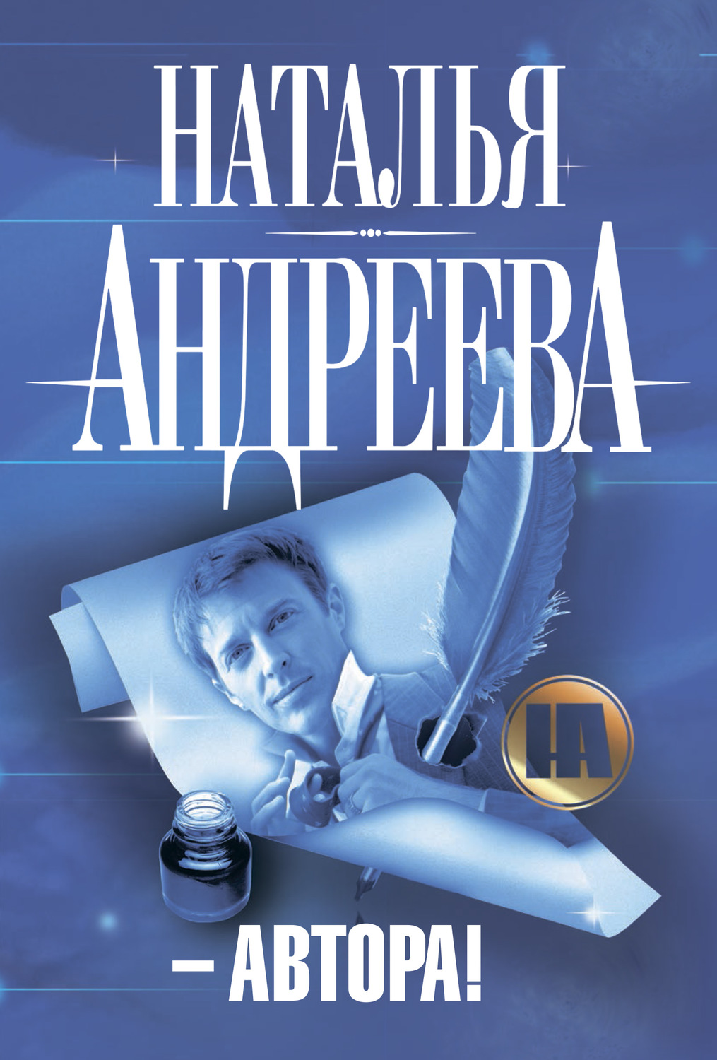 Обложка книги «– Автора!»