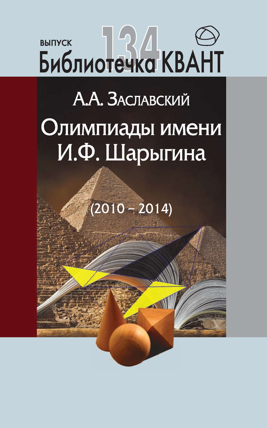 Обложка книги «Олимпиады имени И. Ф. Шарыгина (2010-2014). Приложение к журналу «Квант» №2/2015»