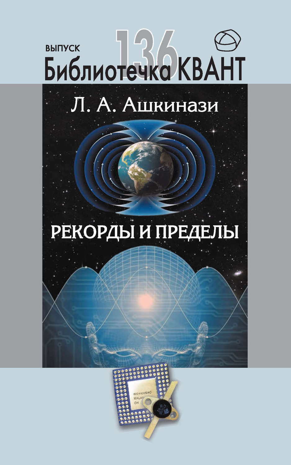 Обложка книги «Рекорды и пределы, или Введение в экстремальное материаловедение. Приложение к журналу «Квант» №1/2016»