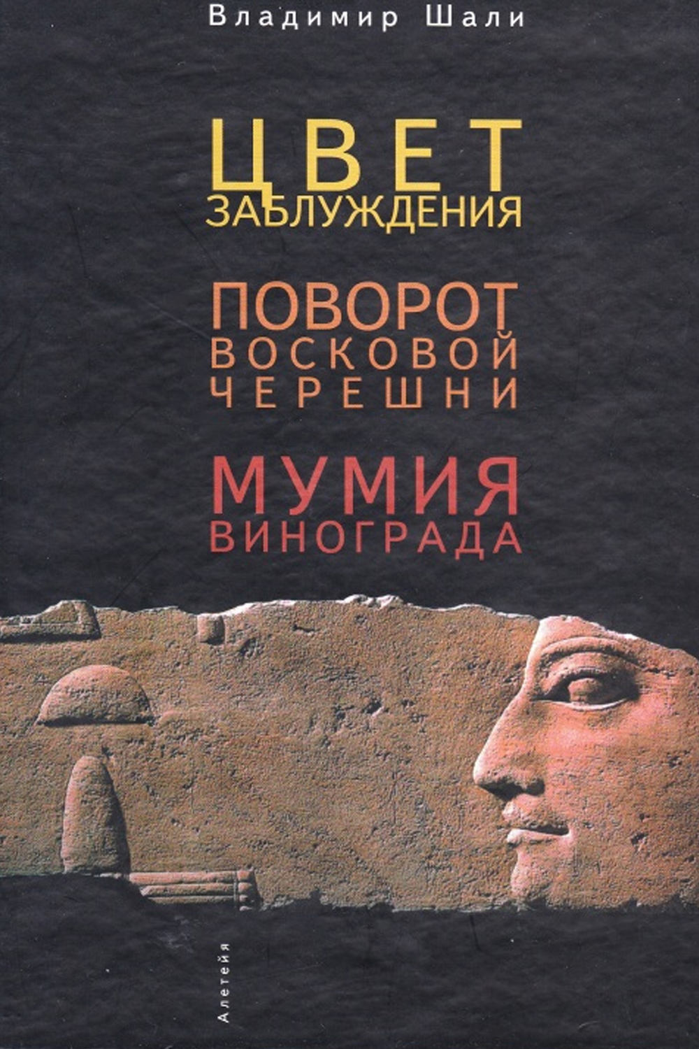 Обложка книги «Цвет заблуждения. Поворот Восковой Черешни. Мумия винограда»