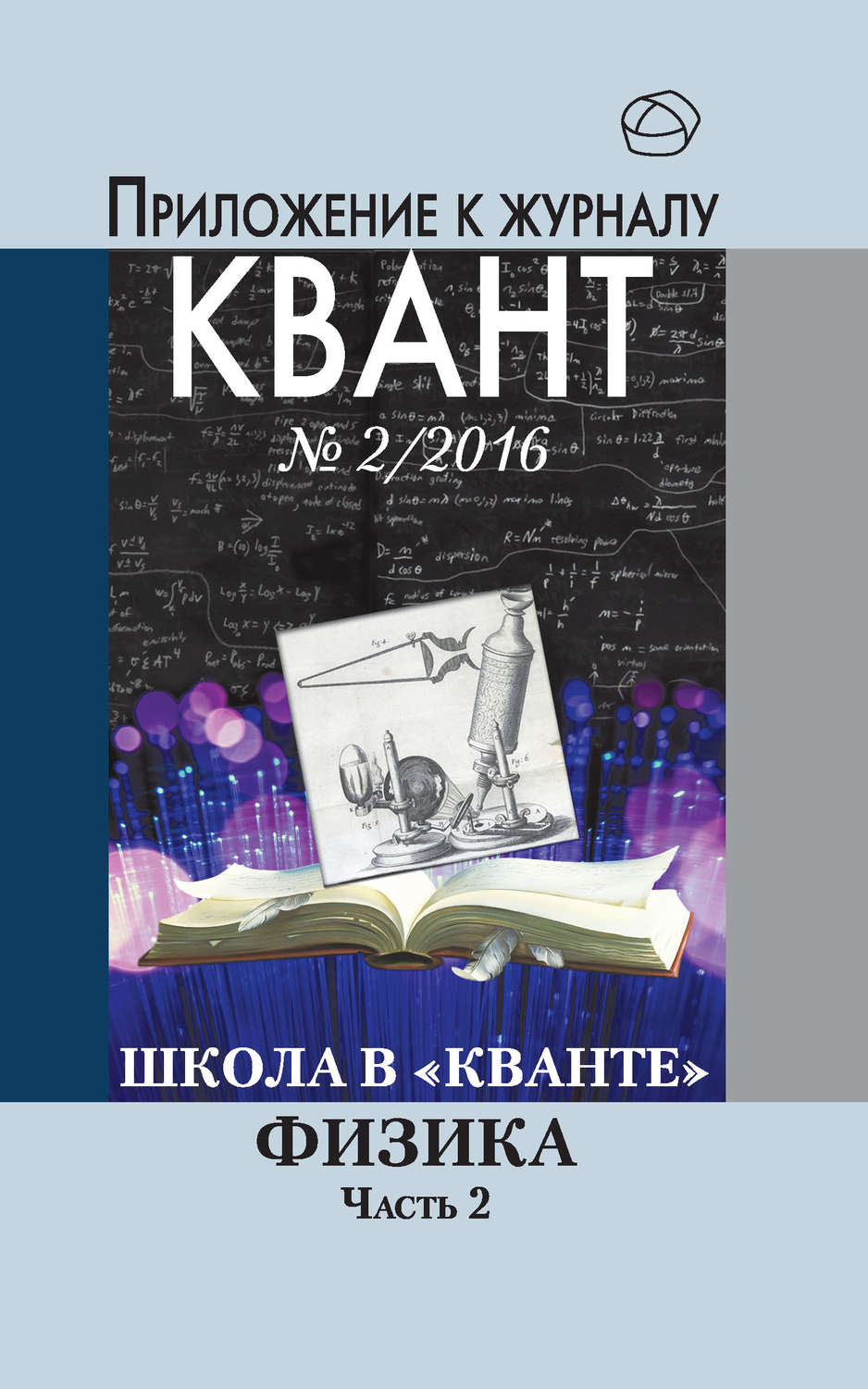 Обложка книги «Школа в «Кванте». Физика. Часть 2. Приложение к журналу «Квант» №2/2016»