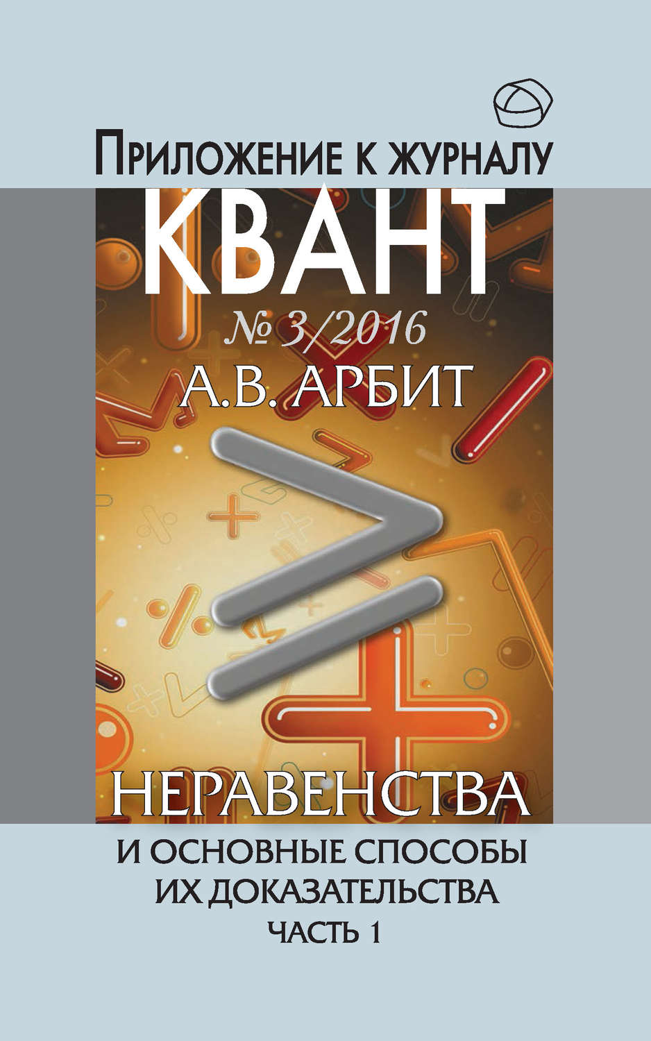 Обложка книги «Неравенства и основные способы их доказательства. Часть 1. Приложение к журналу «Квант» №3/2016»