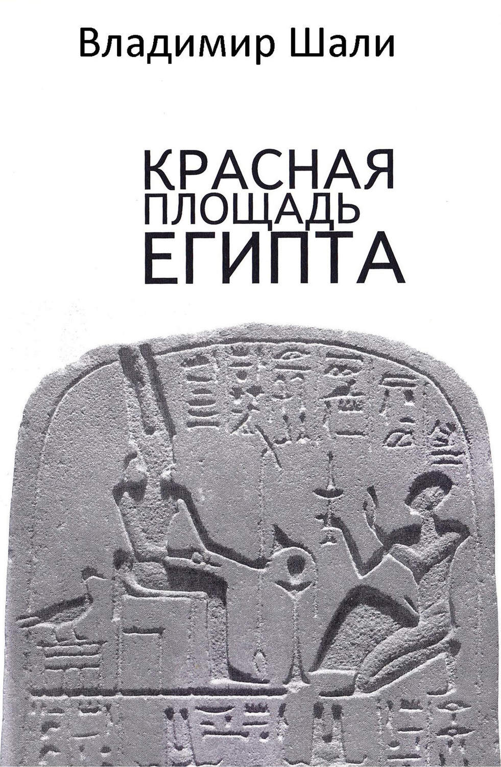 Обложка книги «Красная площадь Египта»
