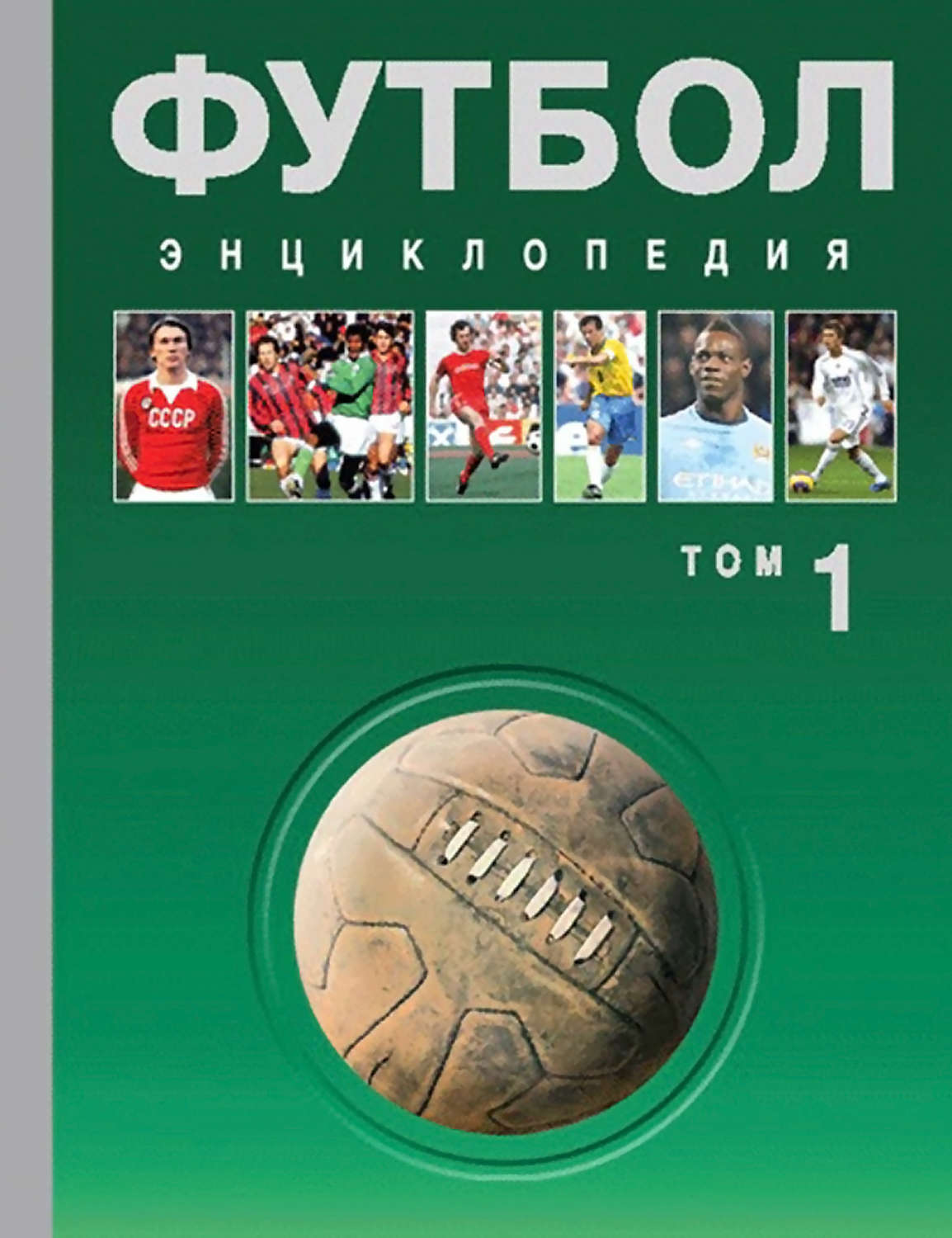 Обложка книги «Футбол. Энциклопедия. Том 1»