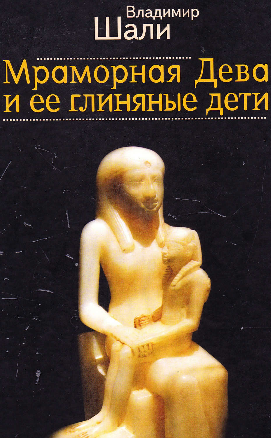 Обложка книги «Мраморная дева и ее глиняные дети»
