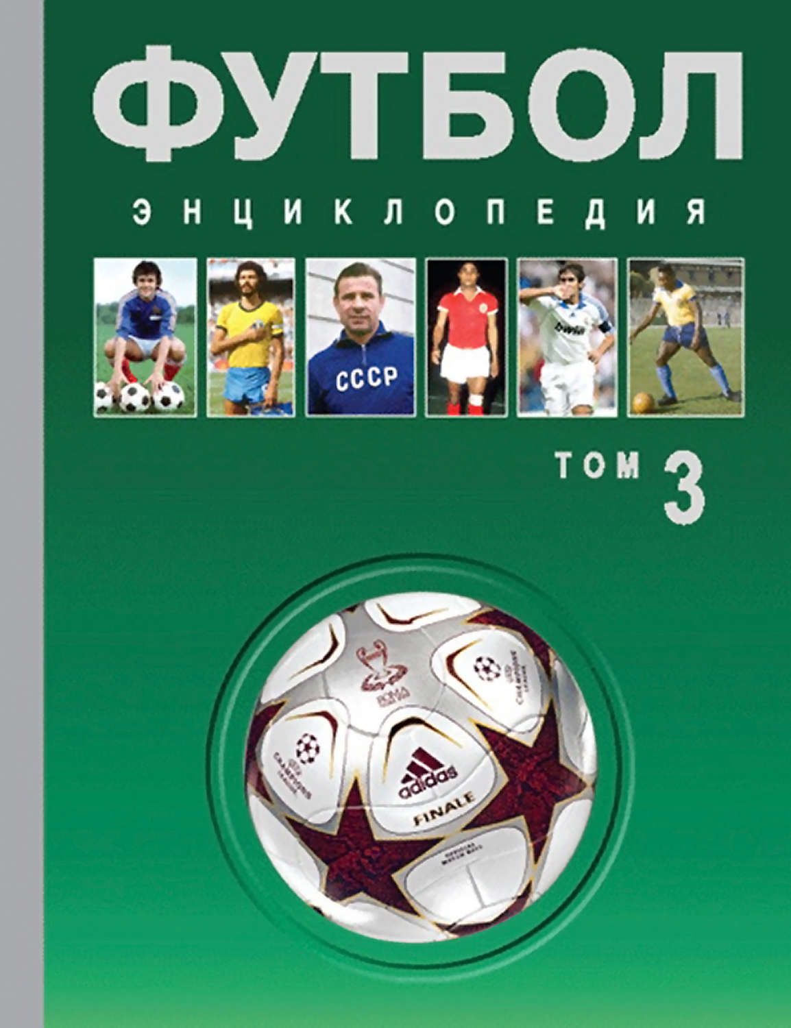 Обложка книги «Футбол. Энциклопедия. Том 3»