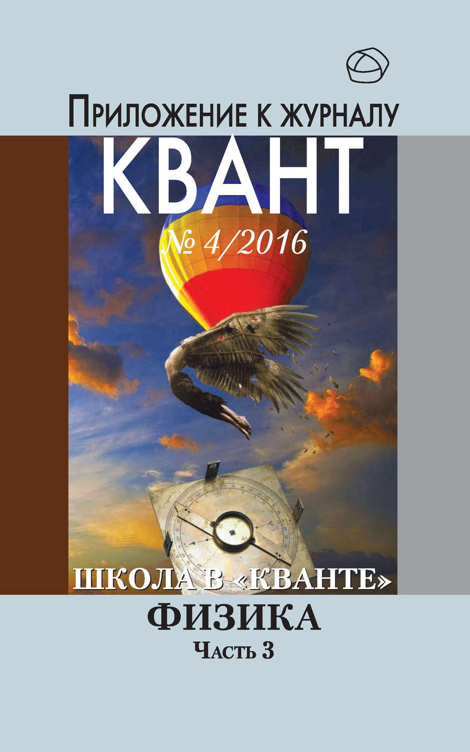 Обложка книги «Школа в «Кванте». Физика. Часть 3. Приложение к журналу «Квант» №4/2016»