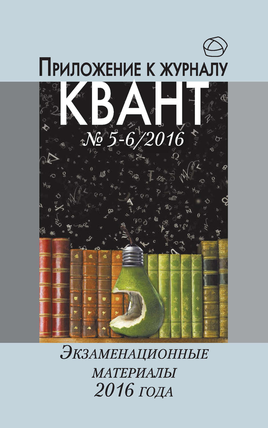 Обложка книги «Экзаменационные материалы по математике и физике 2016 года. Приложение к журналу «Квант» №5-6/2016»