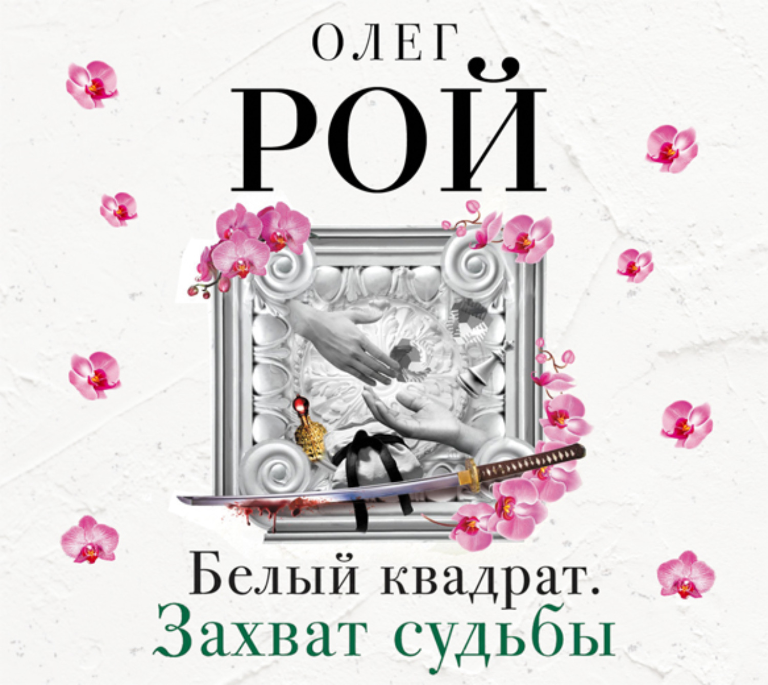 Обложка книги «Белый квадрат. Захват судьбы»