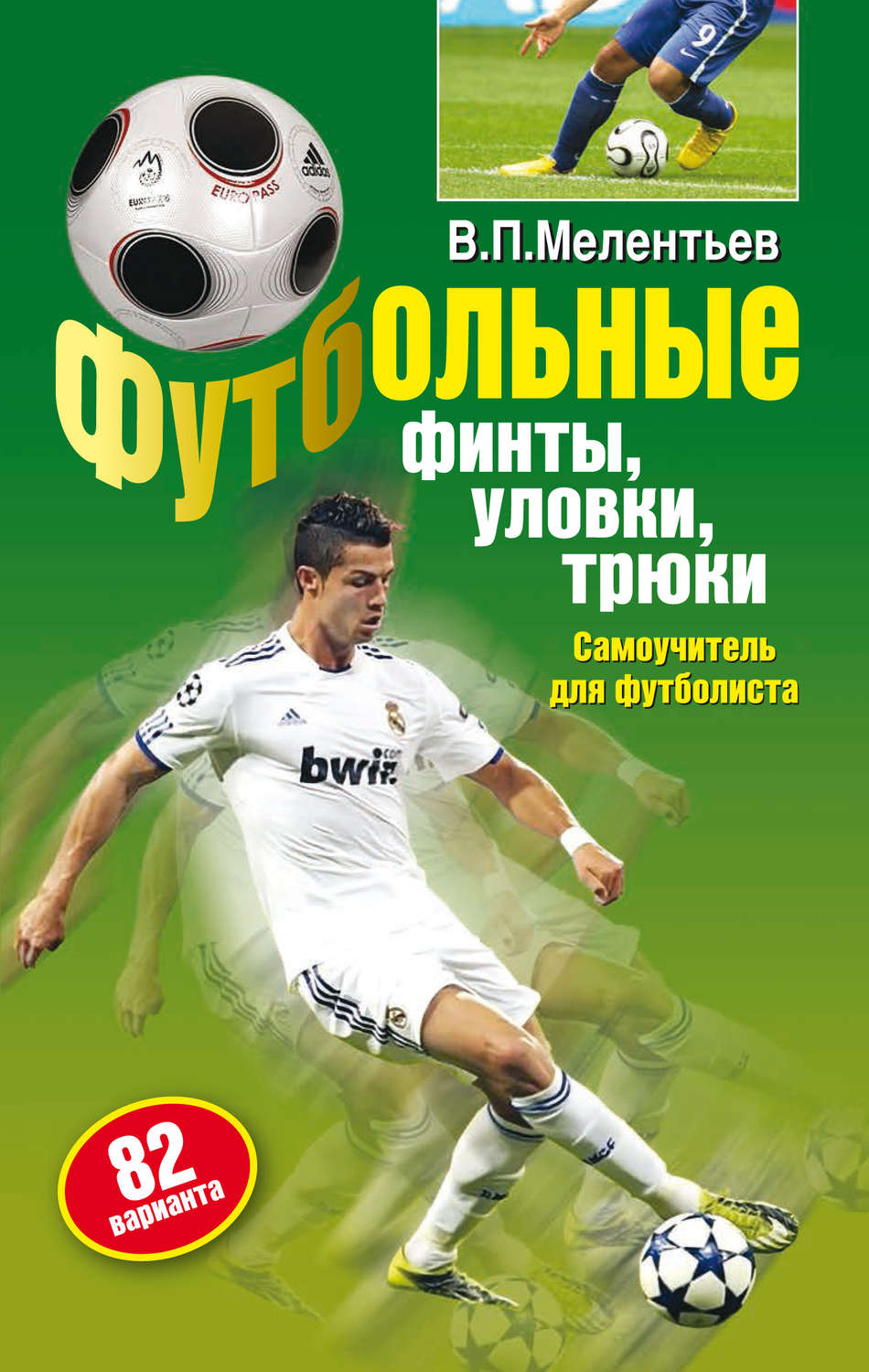 Обложка книги «Футбольные финты, уловки, трюки»
