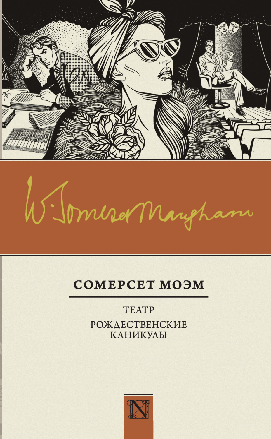 Обложка книги «Театр. Рождественские каникулы (сборник)»
