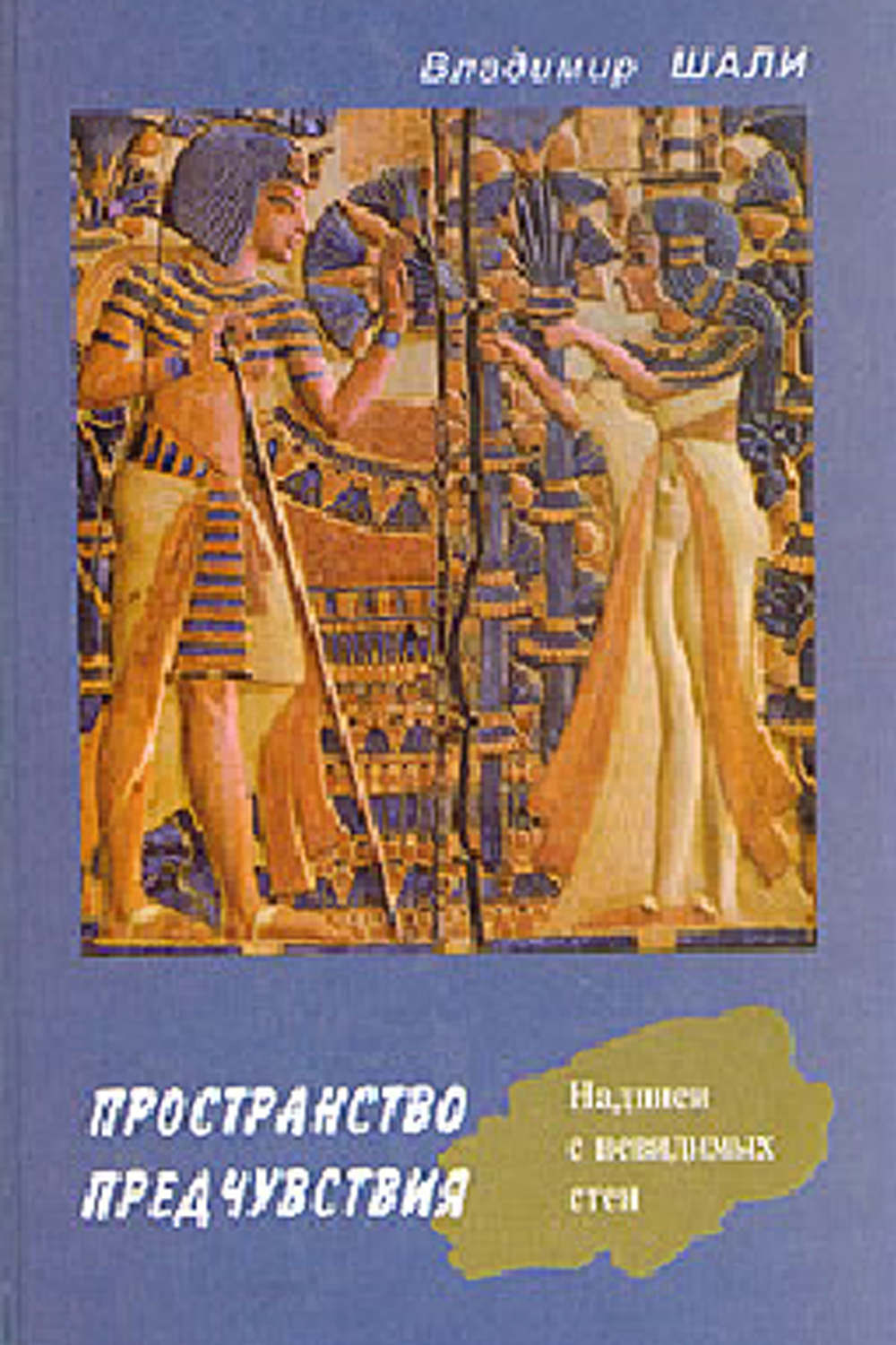 Обложка книги «Пространство предчувствия»