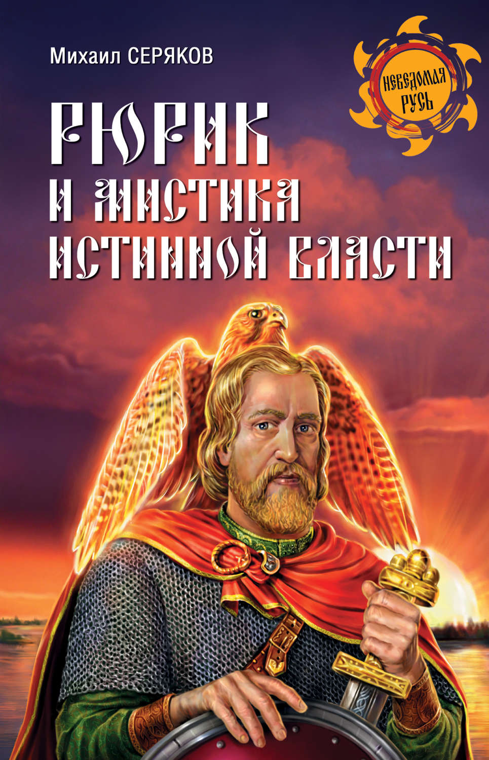 Обложка книги «Рюрик и мистика истинной власти»