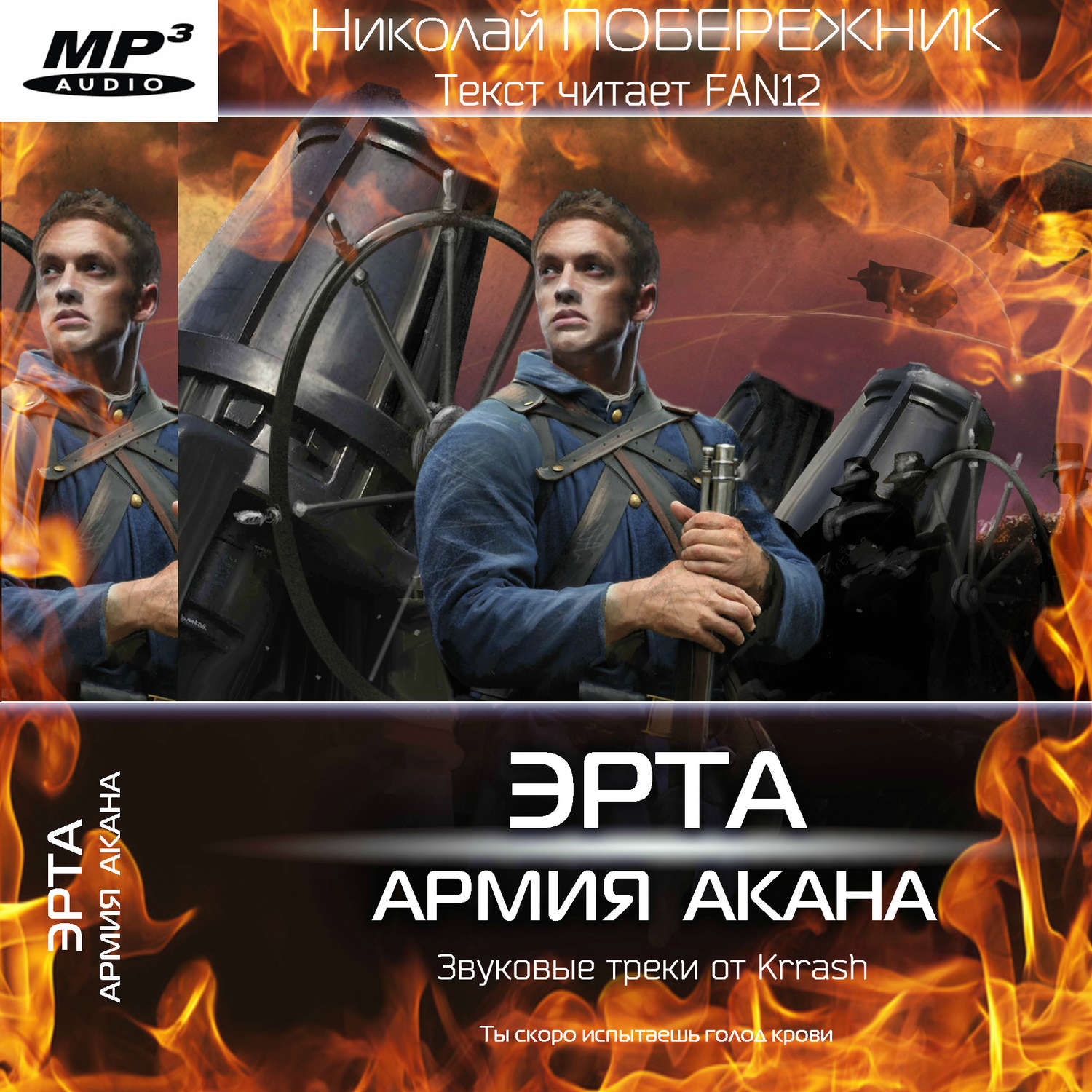 Обложка книги «Эрта: Армия Акана»