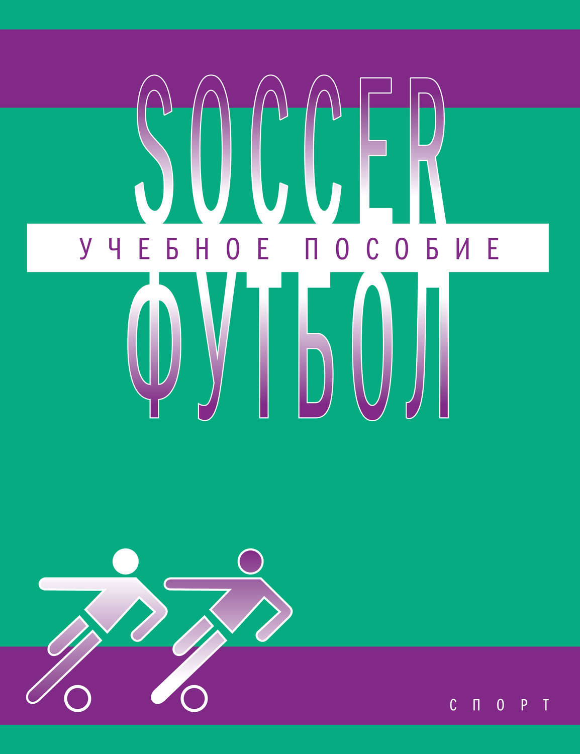 Обложка книги «Soccer / Футбол. Учебное пособие по английскому языку для студентов вузов физической культуры, обучающихся по направлению подготовки бакалавров «Физическая культура»»