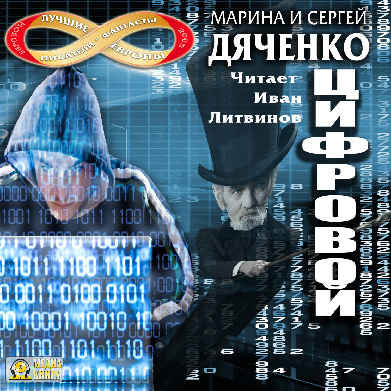 Обложка книги «Цифровой, или Brevis est»