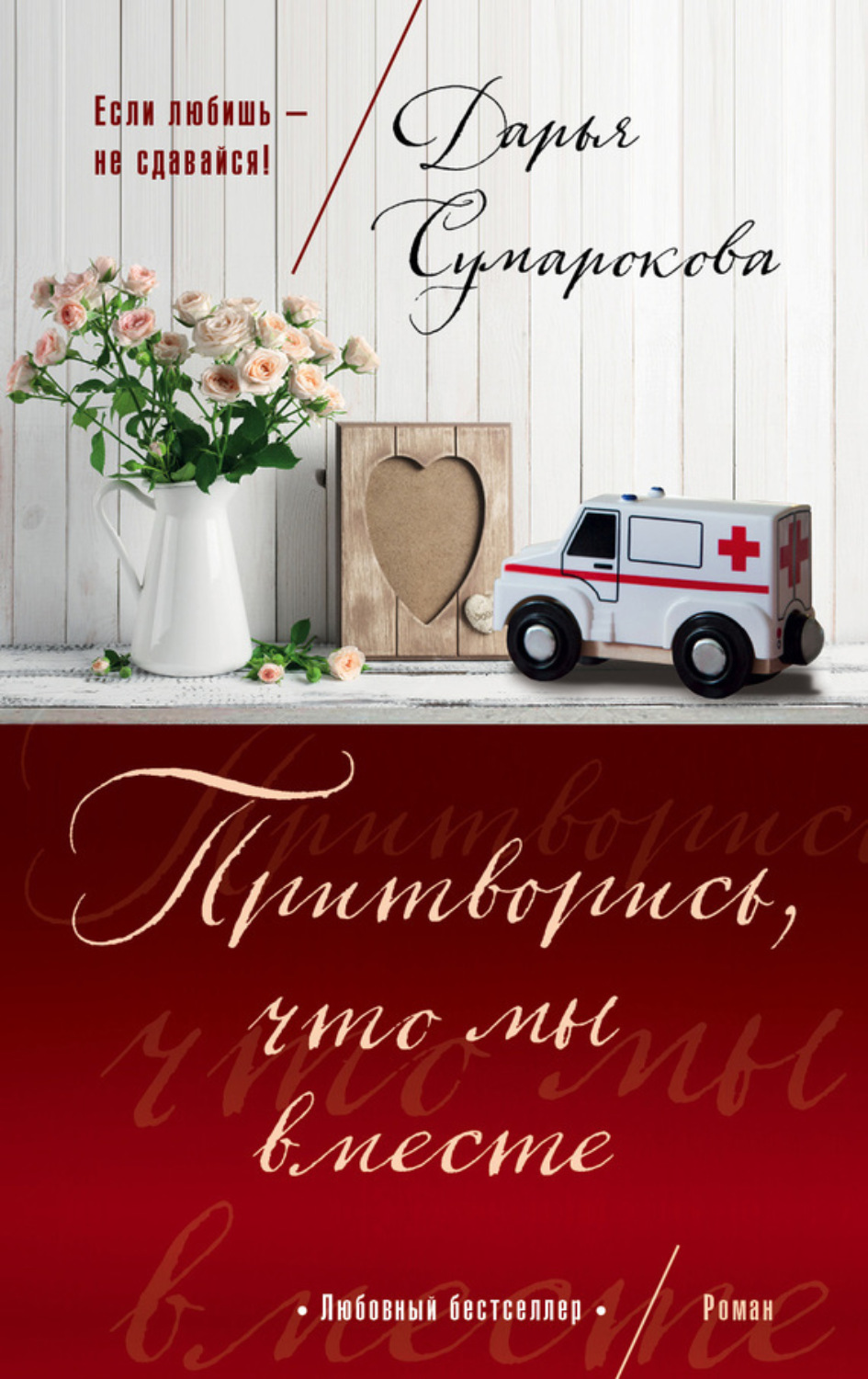 Обложка книги «Притворись, что мы вместе»