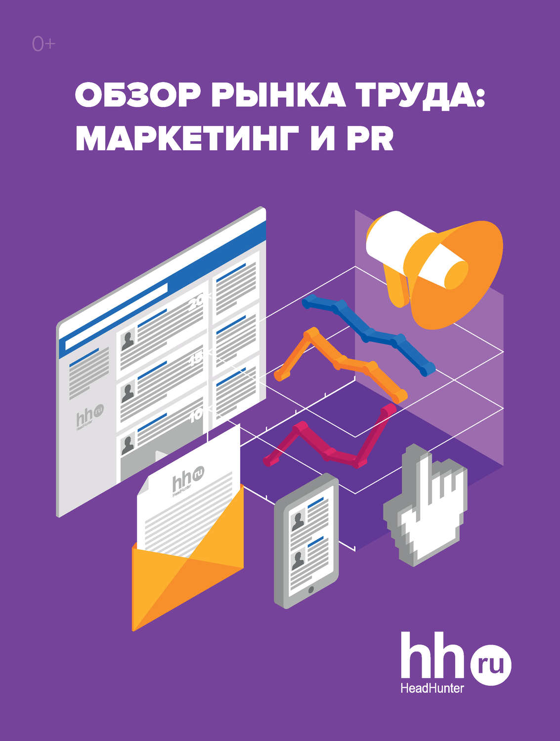 Обложка книги «Обзор рынка труда: маркетинг и PR»