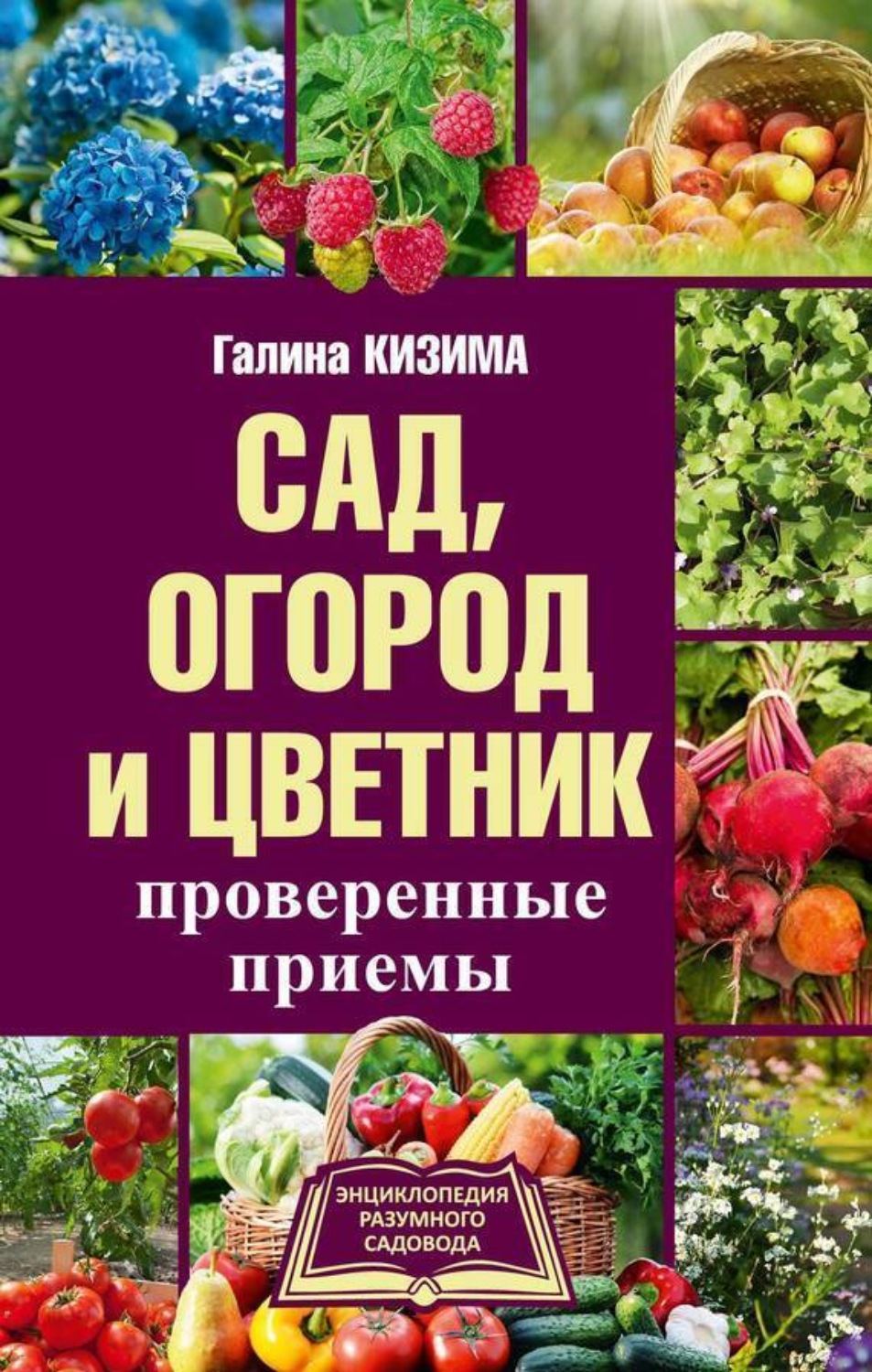 Обложка книги «Сад, огород и цветник. Проверенные приемы»