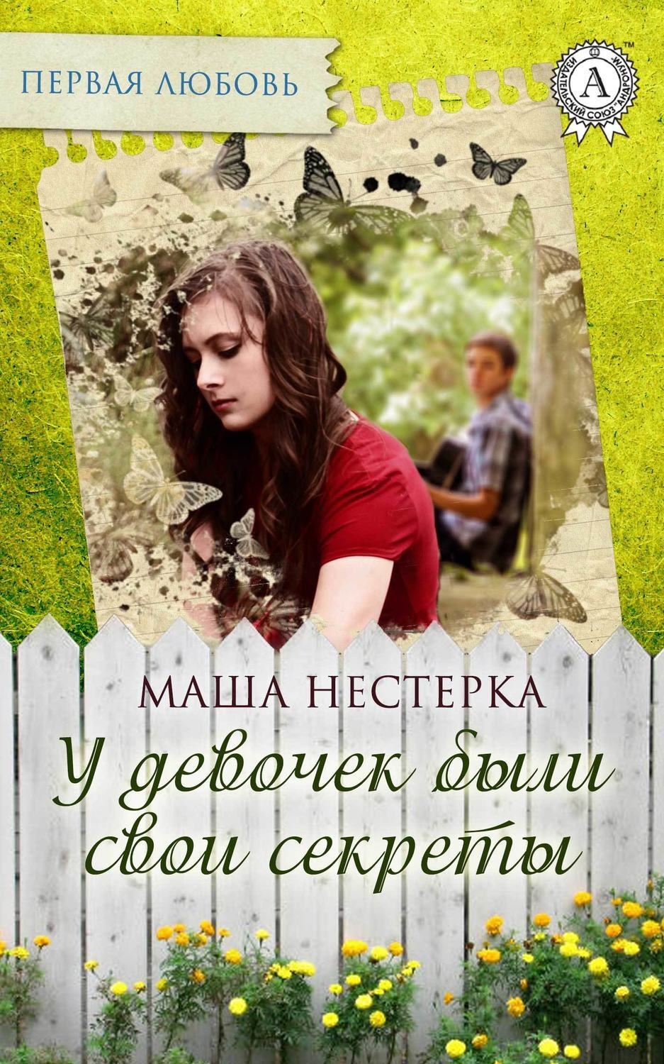 Обложка книги «У девочек были свои секреты»