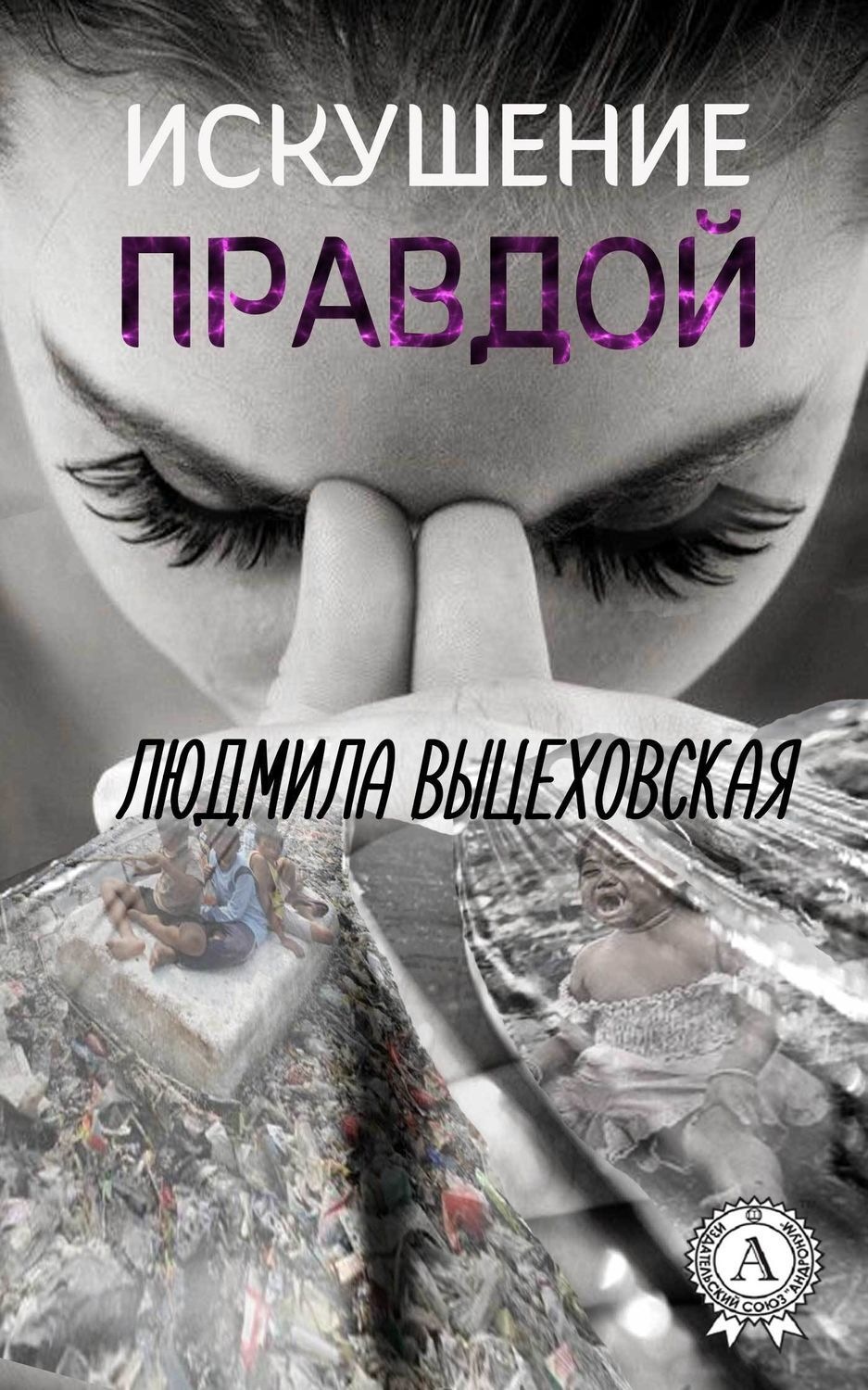 Обложка книги «Искушение правдой»