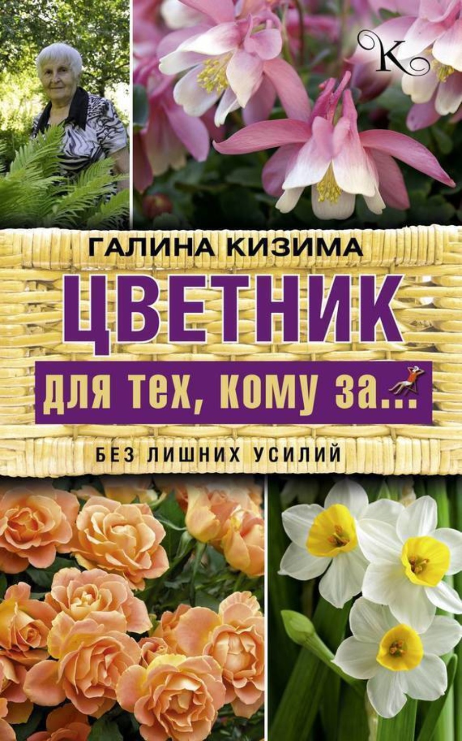 Обложка книги «Цветник для тех, кому за… без лишних усилий»