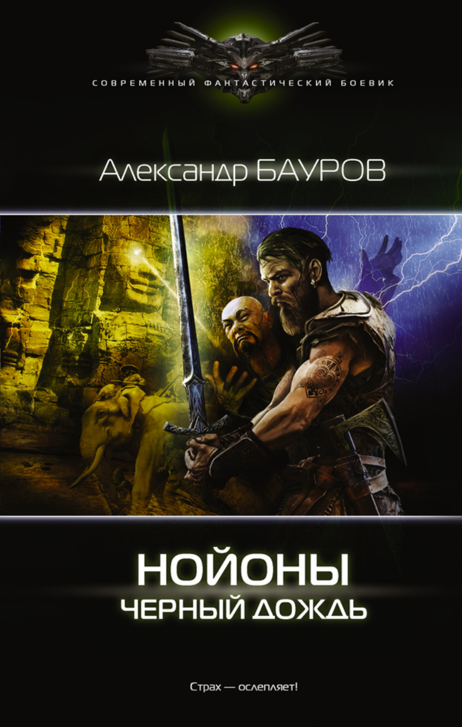 Обложка книги «Нойоны. Черный дождь»