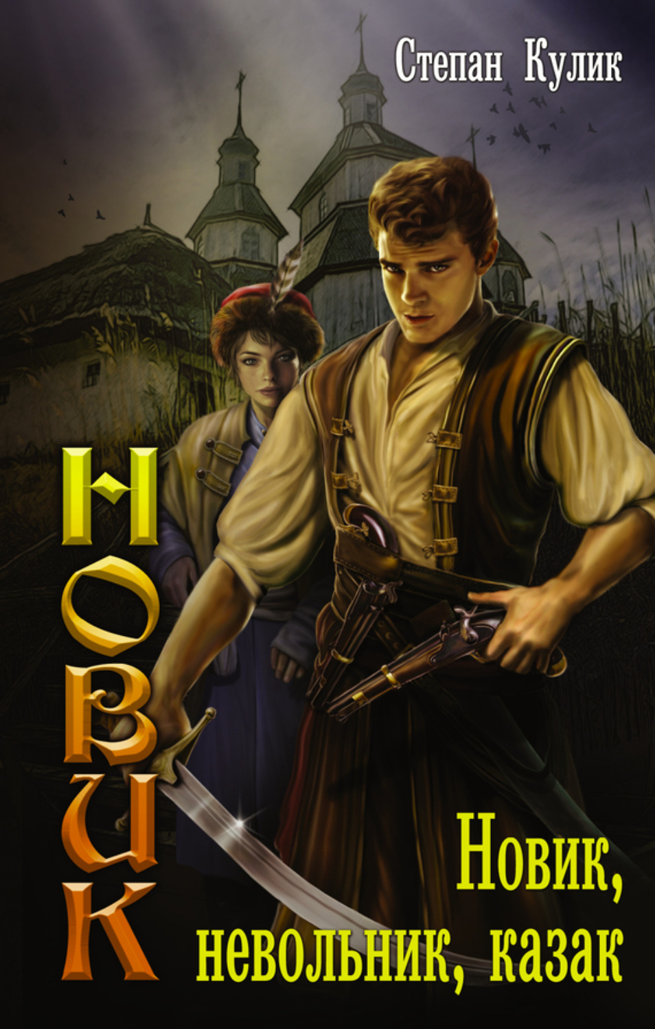 Обложка книги «Новик, невольник, казак»