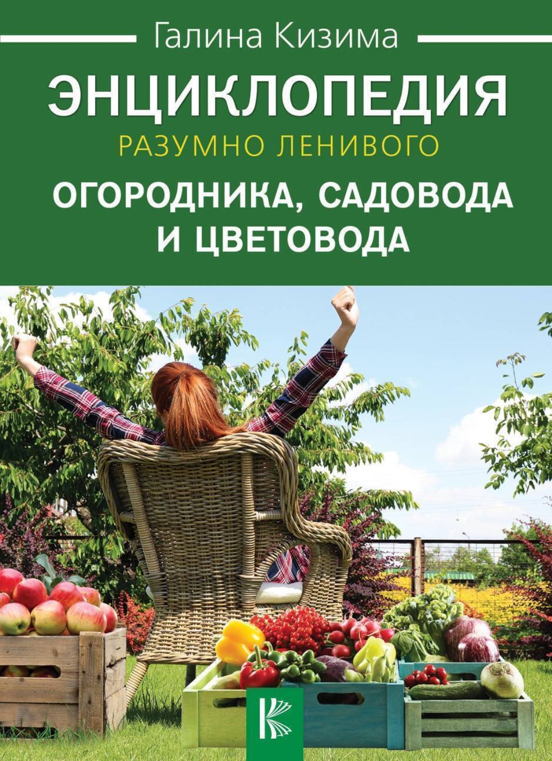 Обложка книги «Энциклопедия разумно ленивого огородника, садовода и цветовода»
