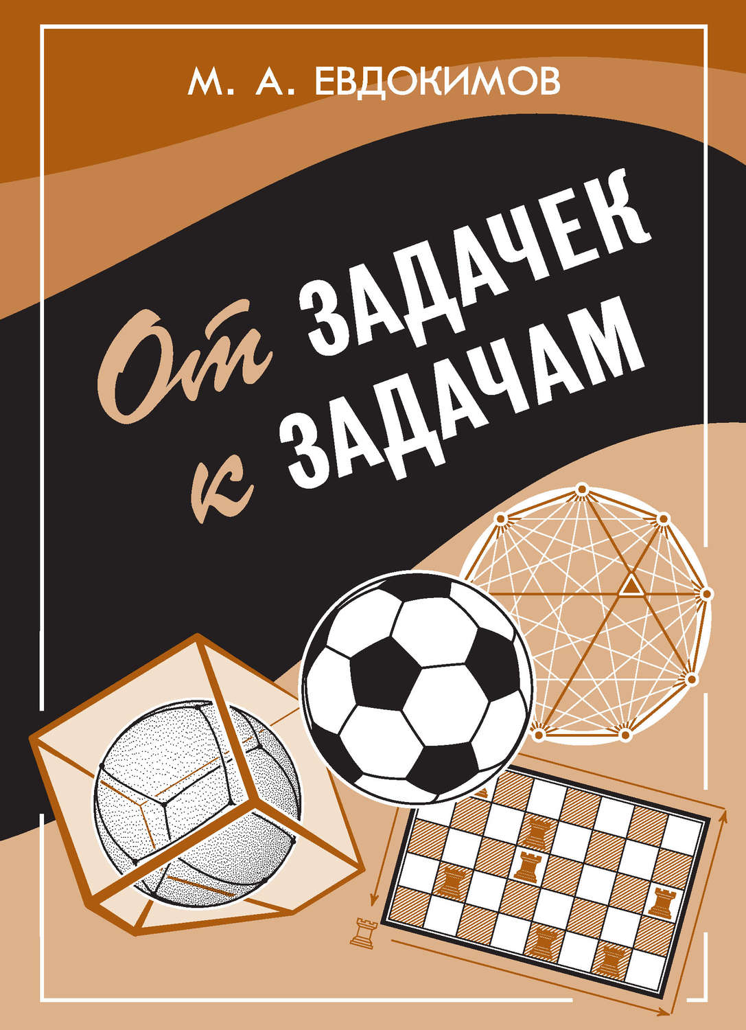 Обложка книги «От задачек к задачам»