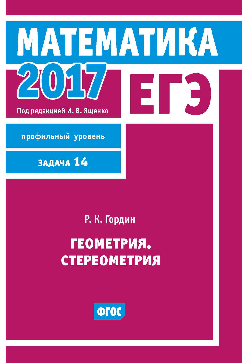 Обложка книги «ЕГЭ 2017. Математика. Геометрия. Стереометрия. Задача 14 (профильный уровень)»
