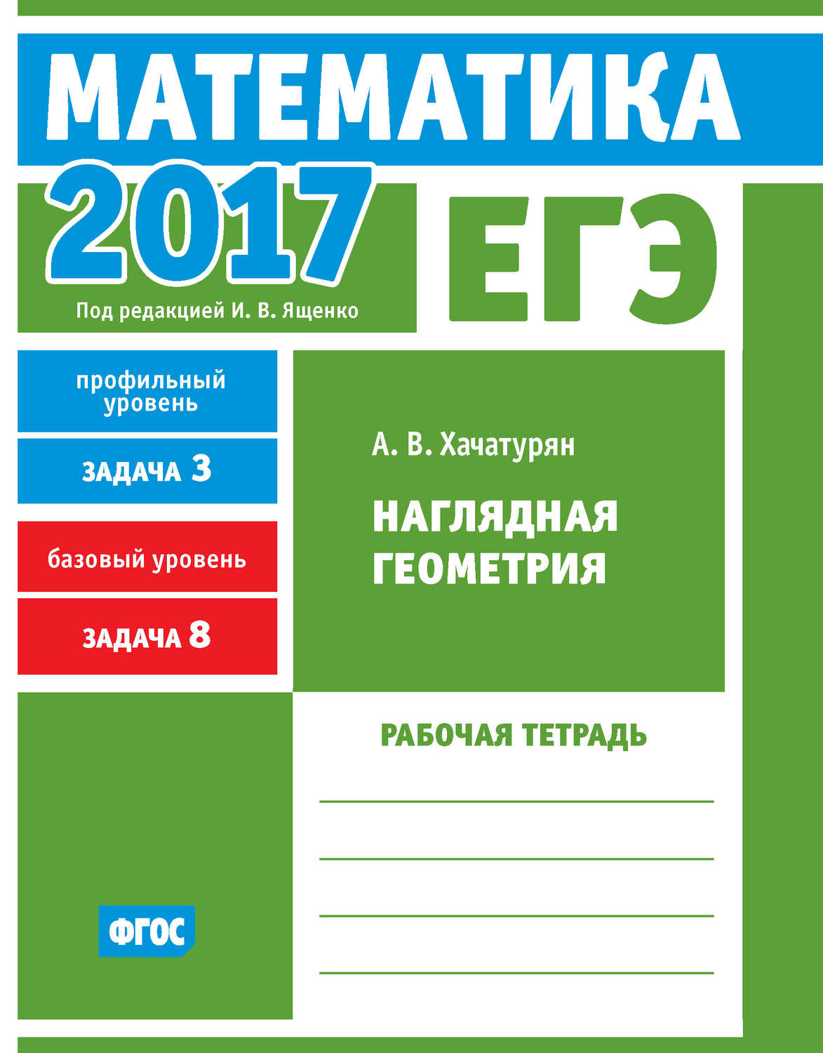 Обложка книги «ЕГЭ 2017. Математика. Наглядная геометрия. Задача 3 (профильный уровень). Задача 8 (базовый уровень). Рабочая тетрадь»