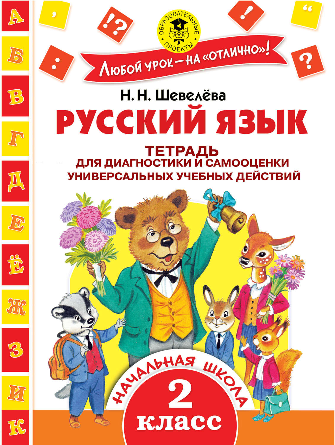 Обложка книги «Русский язык. Тетрадь для диагностики и самооценки универсальных учебных действий. 2 класс»