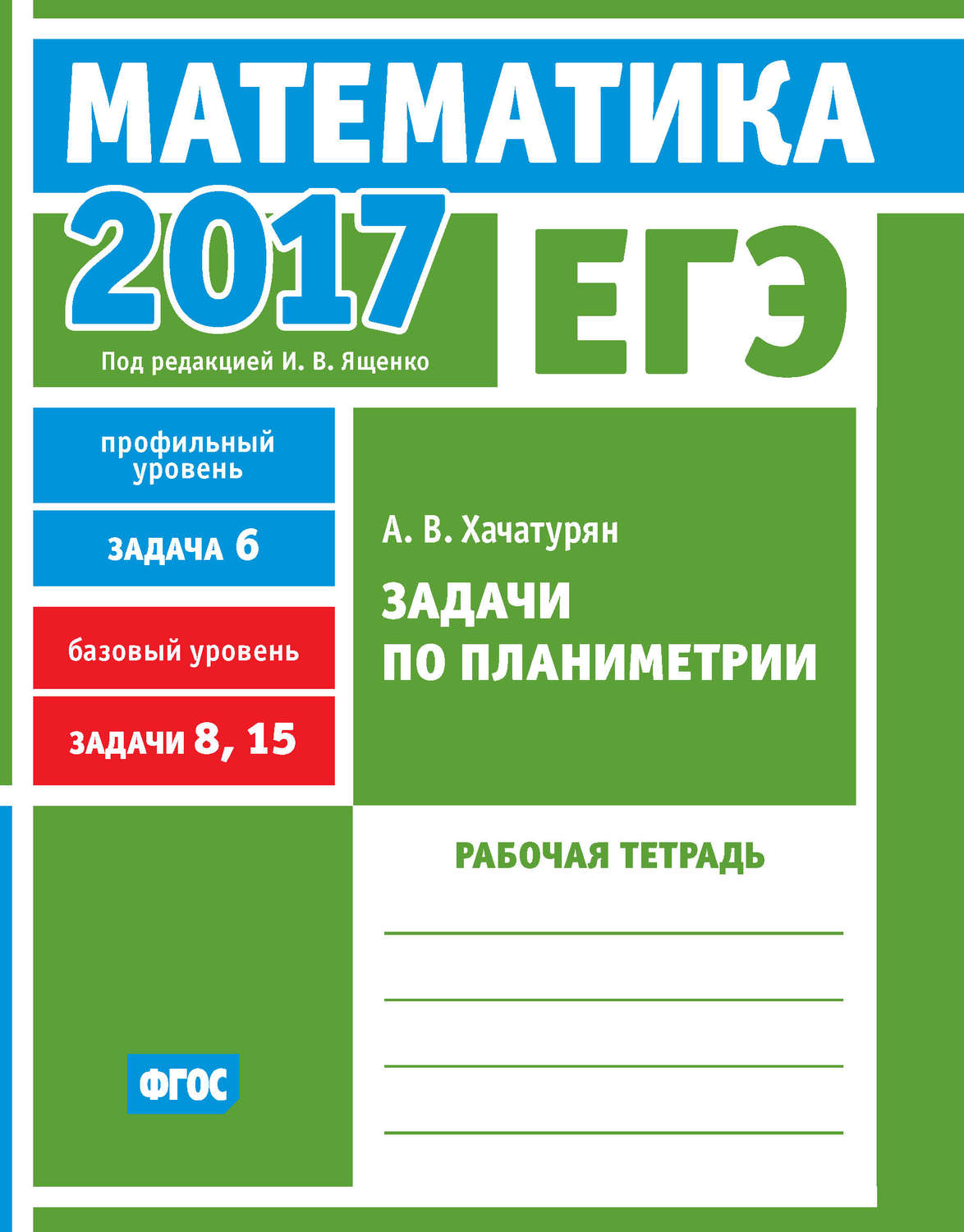 Обложка книги «ЕГЭ 2017. Математика. Задачи по планиметрии. Задача 6 (профильный уровень). Задачи 8, 15 (базовый уровень). Рабочая тетрадь»
