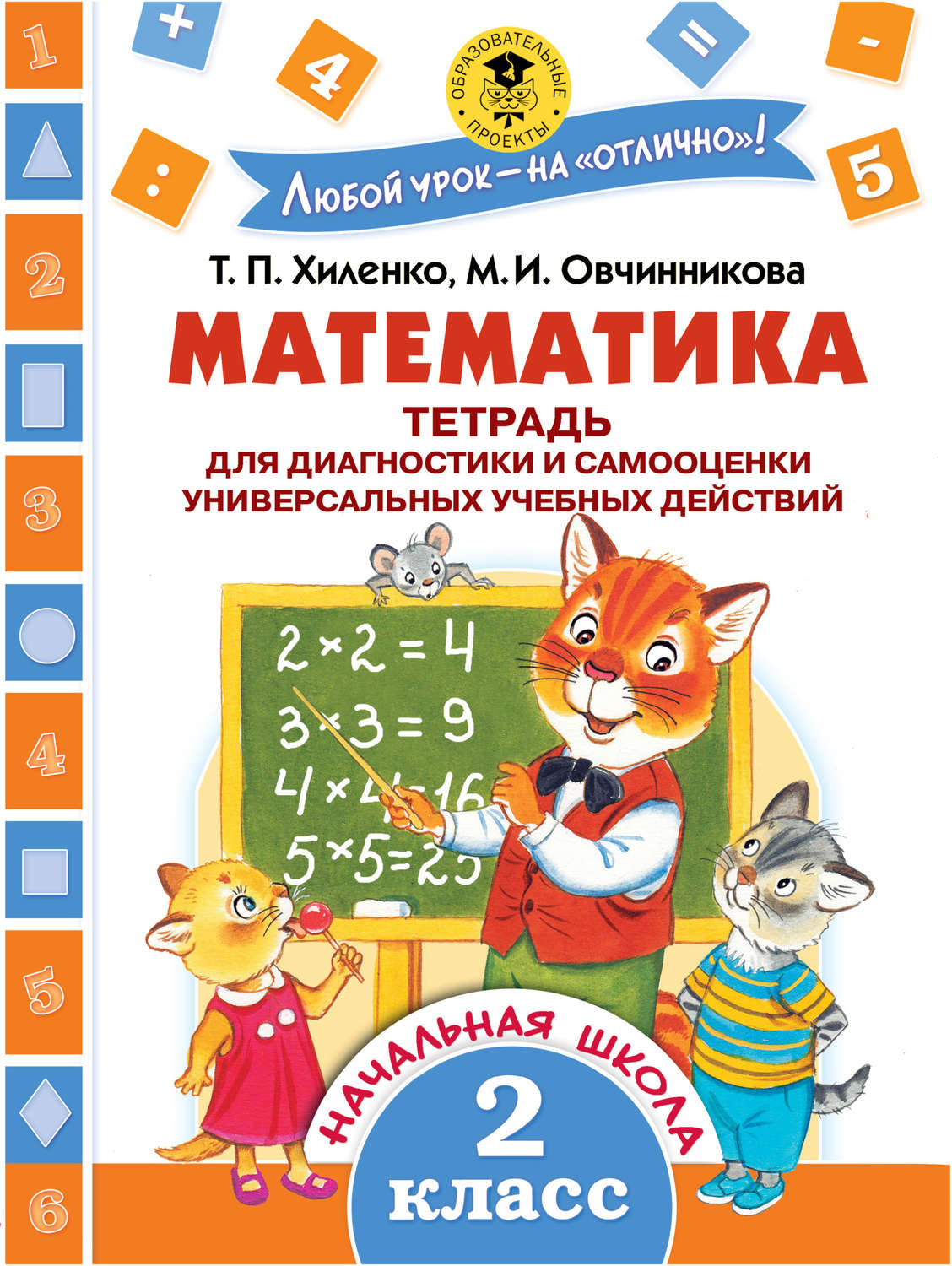 Обложка книги «Математика. Тетрадь для диагностики и самооценки универсальных учебных действий. 2 класс»