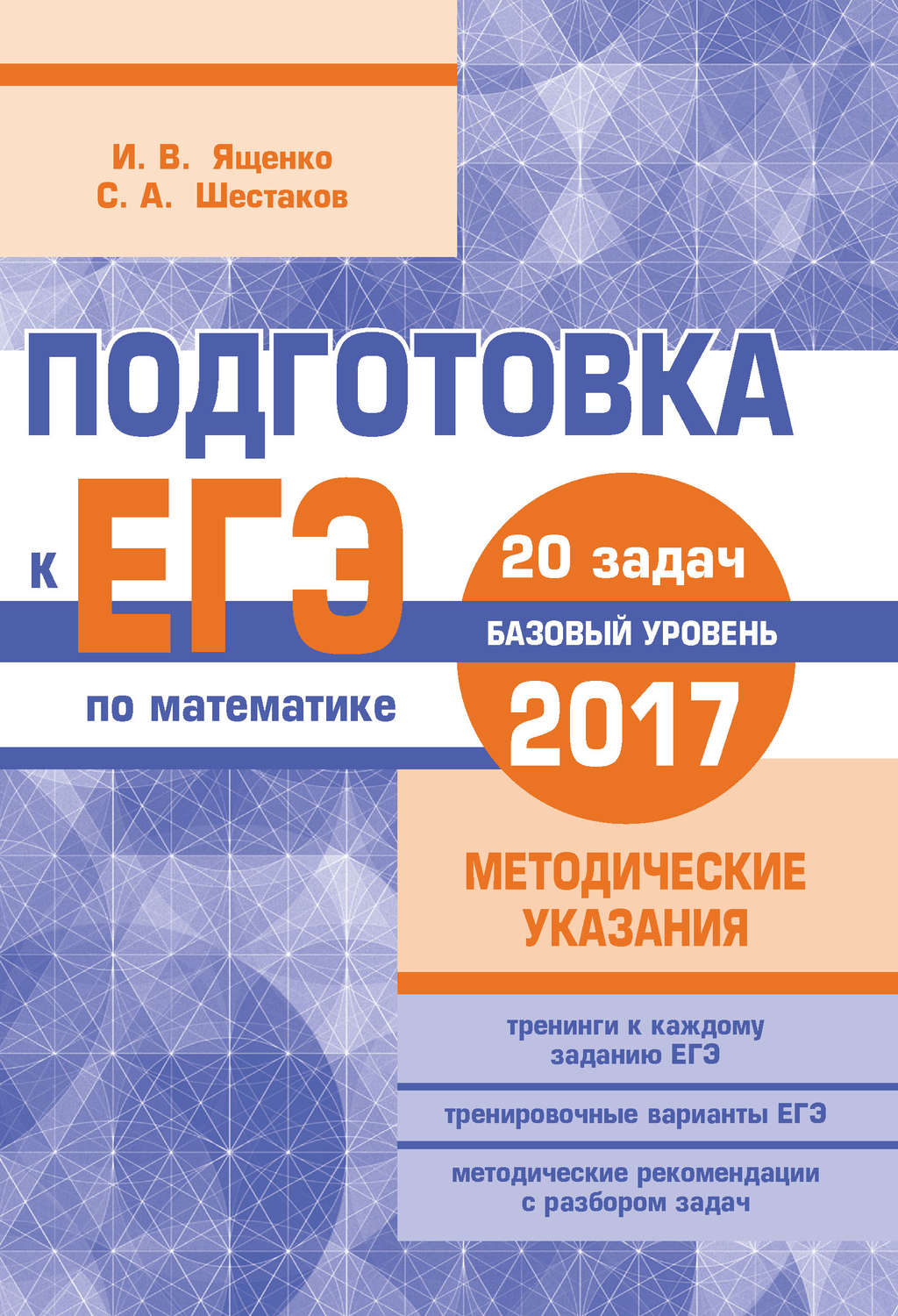 Обложка книги «Подготовка к ЕГЭ по математике в 2017 году. Базовый уровень. Методические указания»