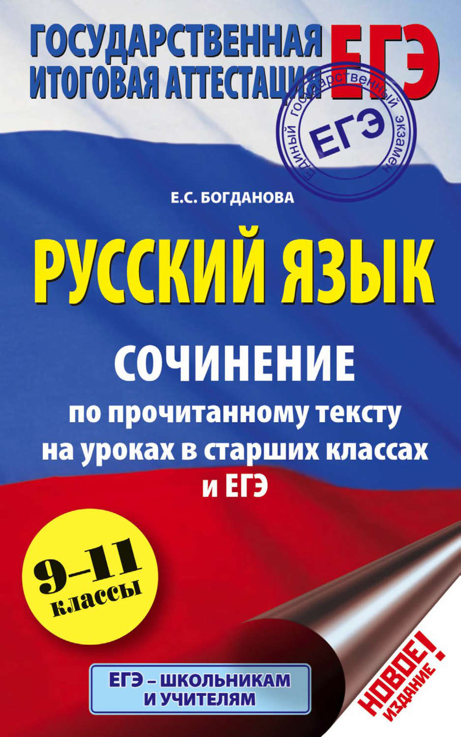 Обложка книги «ЕГЭ. Русский язык. Сочинение по прочитанному тексту на уроках в старших классах и ЕГЭ. 9-11 классы»