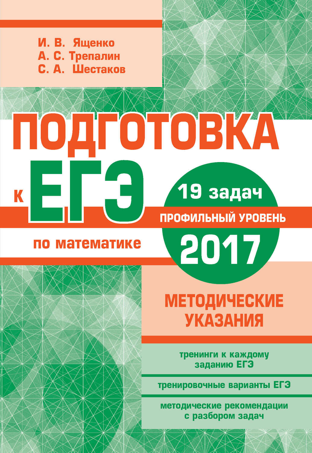 Обложка книги «Подготовка к ЕГЭ по математике в 2017 году. Профильный уровень. Методические указания»